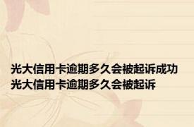 光大信用卡逾期多久会被起诉成功 光大信用卡逾期多久会被起诉