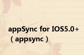 appSync for IOS5.0+（appsync）