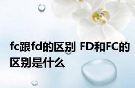 fc跟fd的区别 FD和FC的区别是什么