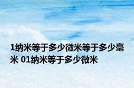 1纳米等于多少微米等于多少毫米 01纳米等于多少微米