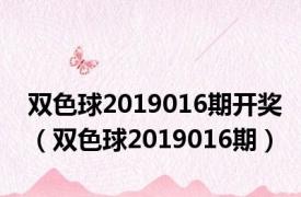 双色球2019016期开奖（双色球2019016期）