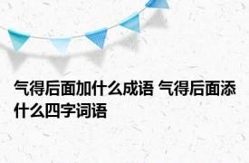 气得后面加什么成语 气得后面添什么四字词语