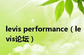 levis performance（levis论坛）