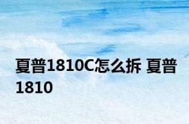 夏普1810C怎么拆 夏普1810 