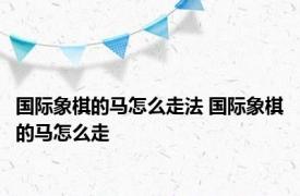 国际象棋的马怎么走法 国际象棋的马怎么走