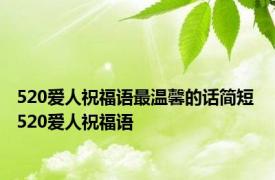 520爱人祝福语最温馨的话简短 520爱人祝福语