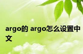 argo的 argo怎么设置中文