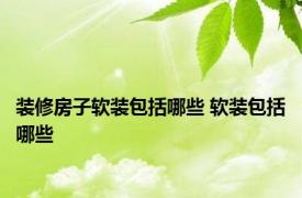 装修房子软装包括哪些 软装包括哪些 