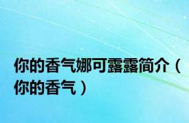 你的香气娜可露露简介（你的香气）