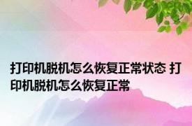 打印机脱机怎么恢复正常状态 打印机脱机怎么恢复正常