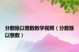 分数除以整数教学视频（分数除以整数）