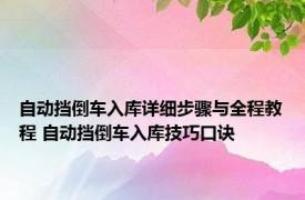 自动挡倒车入库详细步骤与全程教程 自动挡倒车入库技巧口诀