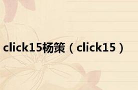 click15杨策（click15）