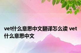 vet什么意思中文翻译怎么读 vet什么意思中文