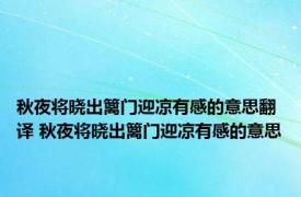 秋夜将晓出篱门迎凉有感的意思翻译 秋夜将晓出篱门迎凉有感的意思