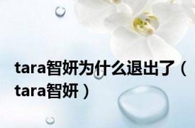 tara智妍为什么退出了（tara智妍）