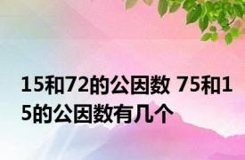 15和72的公因数 75和15的公因数有几个