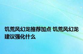 饥荒风幻龙推荐加点 饥荒风幻龙建议强化什么