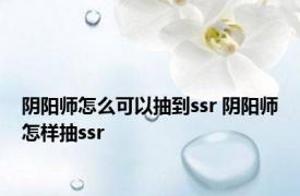 阴阳师怎么可以抽到ssr 阴阳师怎样抽ssr