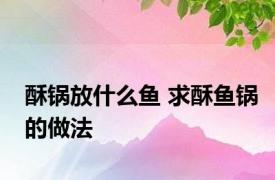 酥锅放什么鱼 求酥鱼锅的做法