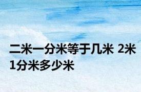 二米一分米等于几米 2米1分米多少米