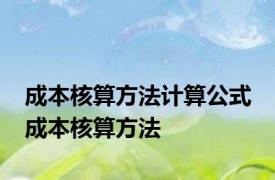 成本核算方法计算公式 成本核算方法