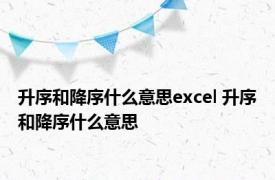 升序和降序什么意思excel 升序和降序什么意思