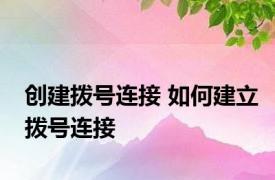 创建拨号连接 如何建立拨号连接