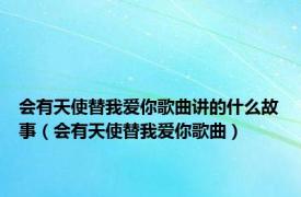 会有天使替我爱你歌曲讲的什么故事（会有天使替我爱你歌曲）