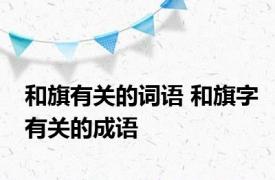 和旗有关的词语 和旗字有关的成语