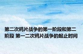 第二次鸦片战争的第一阶段和第二阶段 第一二次鸦片战争的起止时间