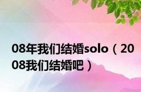 08年我们结婚solo（2008我们结婚吧）