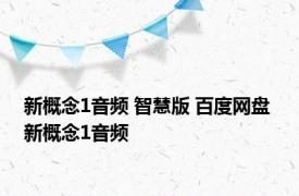 新概念1音频 智慧版 百度网盘 新概念1音频 