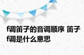 f调笛子的音调顺序 笛子f调是什么意思