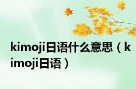 kimoji日语什么意思（kimoji日语）