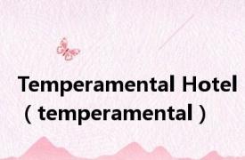 Temperamental Hotel（temperamental）