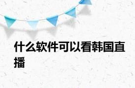 什么软件可以看韩国直播