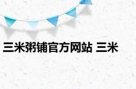 三米粥铺官方网站 三米 