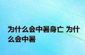 为什么会中暑身亡 为什么会中暑 