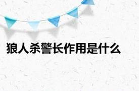 狼人杀警长作用是什么