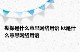 勘探是什么意思网络用语 kt是什么意思网络用语