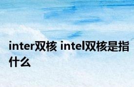 inter双核 intel双核是指什么