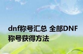 dnf称号汇总 全部DNF称号获得方法