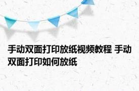 手动双面打印放纸视频教程 手动双面打印如何放纸