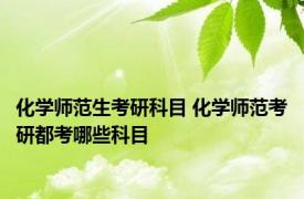 化学师范生考研科目 化学师范考研都考哪些科目