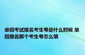 单招考试报名考生号是什么时候 单招报名那个考生号怎么填