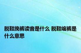 脱鞋挽裤读音是什么 脱鞋绾裤是什么意思