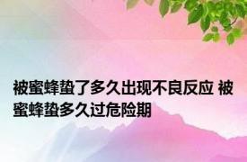 被蜜蜂蛰了多久出现不良反应 被蜜蜂蛰多久过危险期