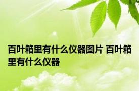 百叶箱里有什么仪器图片 百叶箱里有什么仪器