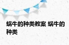 蜗牛的种类教案 蜗牛的种类